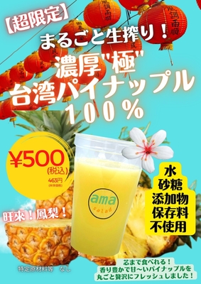 濃厚“極”台湾パイナップル100%