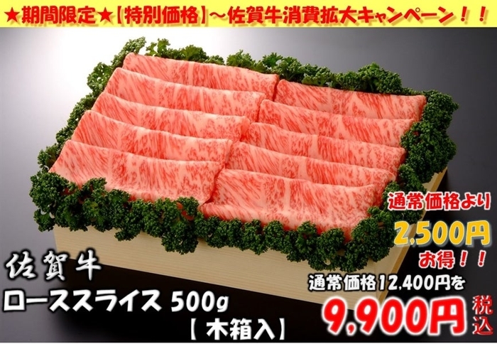 佐賀牛 ローススライス ５００ｇ 木箱入