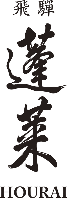 飛騨 蓬莱