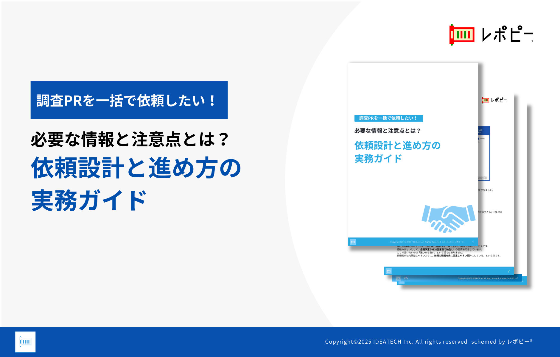 【調査PR外注の9割が"委託経験あり"と回答】IDEATECH、調査PRの「依頼設計と進め方の実務ガイド」を無料公開 