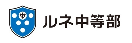 ルネ中等部_ロゴ
