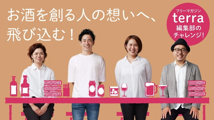 お酒を創る人の魅力を伝えるフリーペーパーterra(テッラ)創刊！ Makuakeにて12月5日までクラウドファンディングを実施