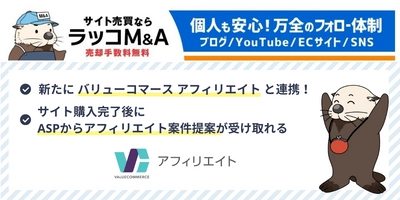 【ラッコM&A】ASP大手のバリューコマースと連携開始。サイト売買で購入したWEBサイトの成長を促進