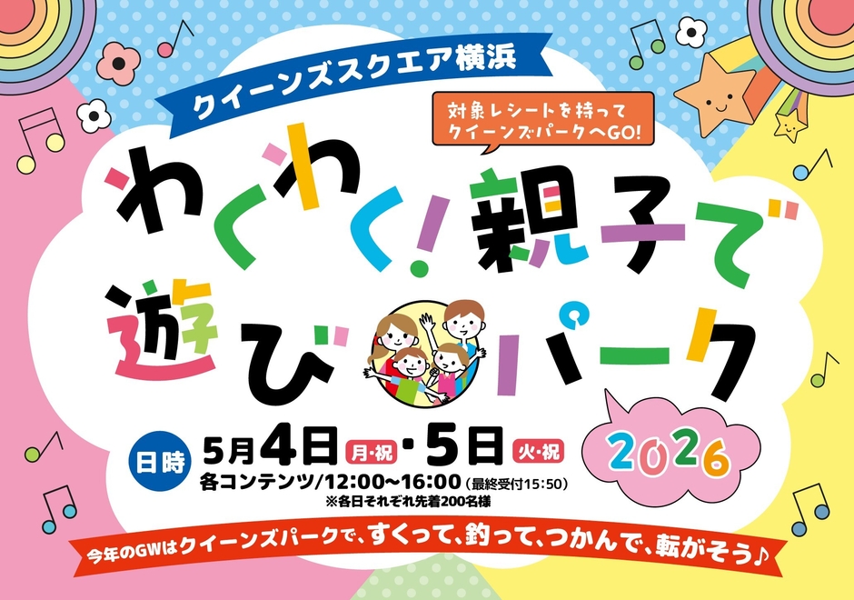 クイーンズスクエア横浜わくわく！親子で遊びパーク イベントロゴ