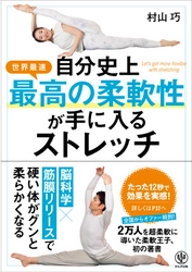 脳科学×筋膜リリースで無理せず最速で柔軟性をゲット！柔軟王子が教える『自分史上最高の柔軟性が手に入るストレッチ』