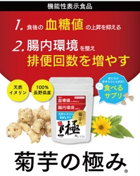 機能性表示食品・食べるサプリ「菊芋の極み」を9月14日に発売！ ～食後の血糖値の上昇を抑え、腸内環境を整え排便回数を増やす～