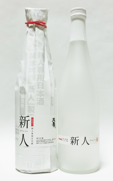 2021新人専用日本酒　新人