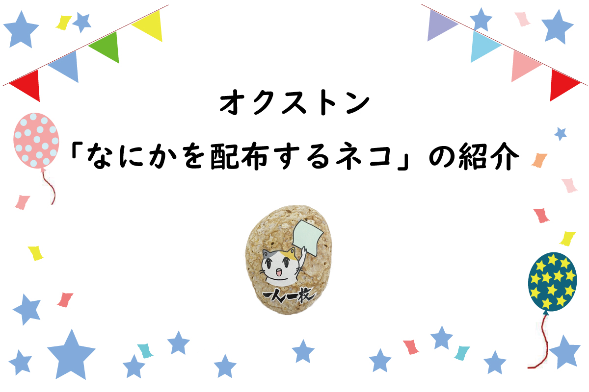 配布物の閲覧をお願いするオクストン「なにかを配るネコ」の紹介