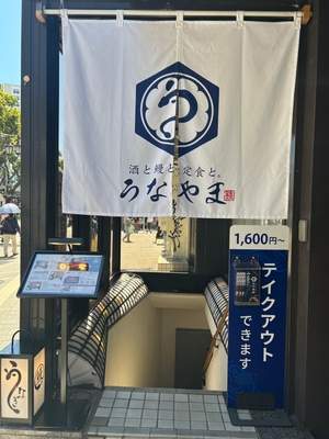 うなやま 店舗外観