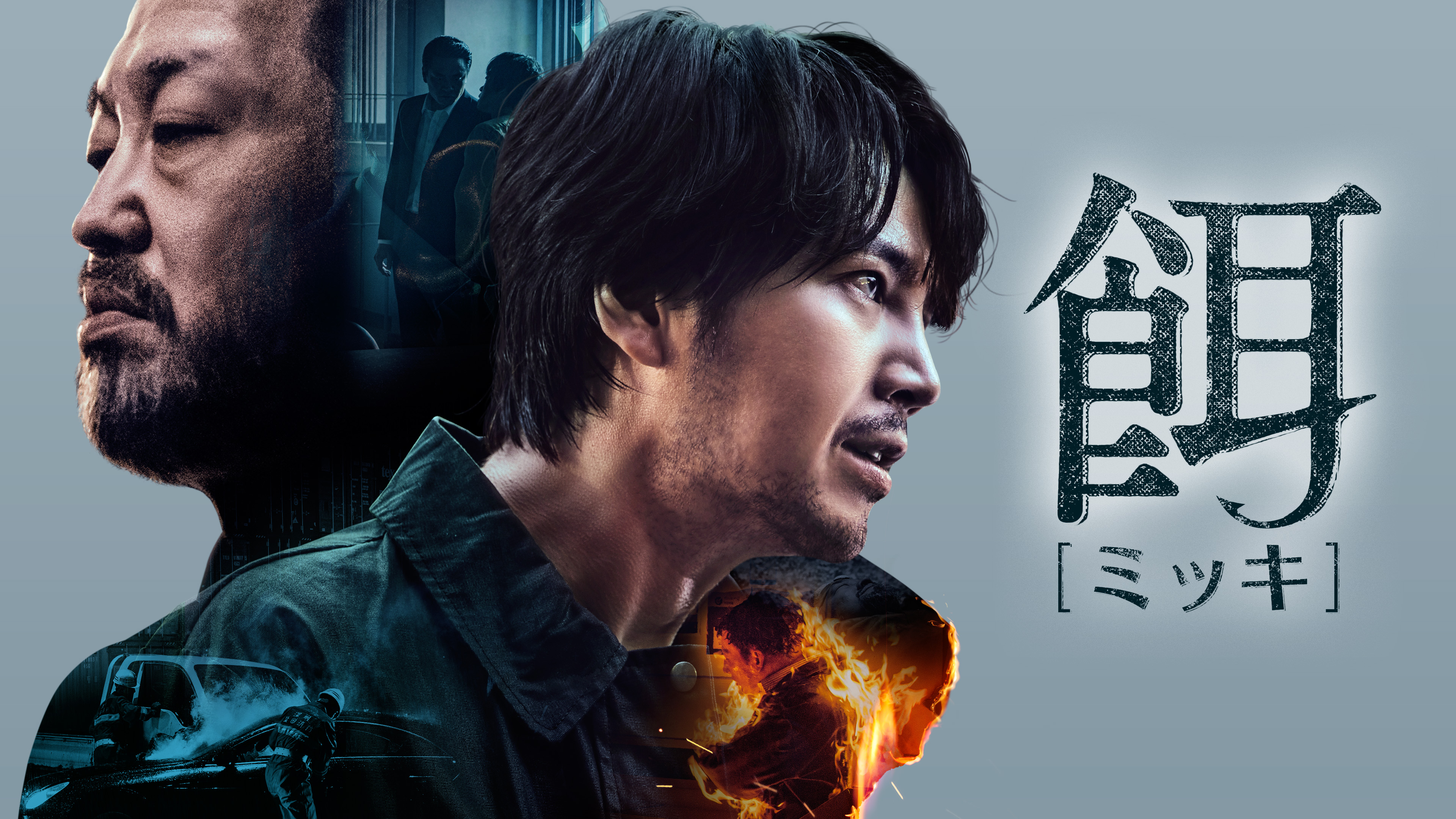 チャン・グンソク5年ぶりのドラマ出演作！現地メディア絶賛のクライムサスペンス 韓国ドラマ「餌【ミッキ】」7月12日（土）ひる2:02～ BS12 トゥエルビで放送スタート