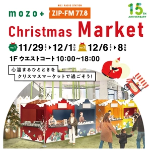 mozoワンダーシティとZIP-FMが贈るクリスマスマーケット 「mozo +ZIP-FM Christmas Market」いよいよ開催！