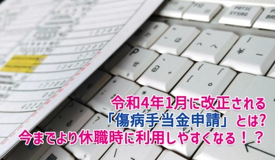 令和4年1月に改正される「傷病手当金申請」とは　今までより休職時に利用しやすくなる！？当社専属の保健師が解説