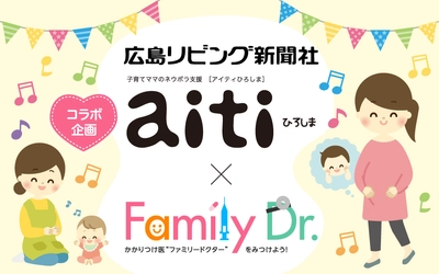 広島県の健康と子育て環境の充実を目指して 子育て支援情報誌「aitiひろしま」と 病院ポータルサイト「ファミリードクター」がコラボレーション！