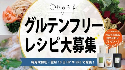 グルテンフリーレシピ募集キャンペーンを6月11日より開催！ レシピ採用者には「わのちえ」商品詰め合わせをプレゼント