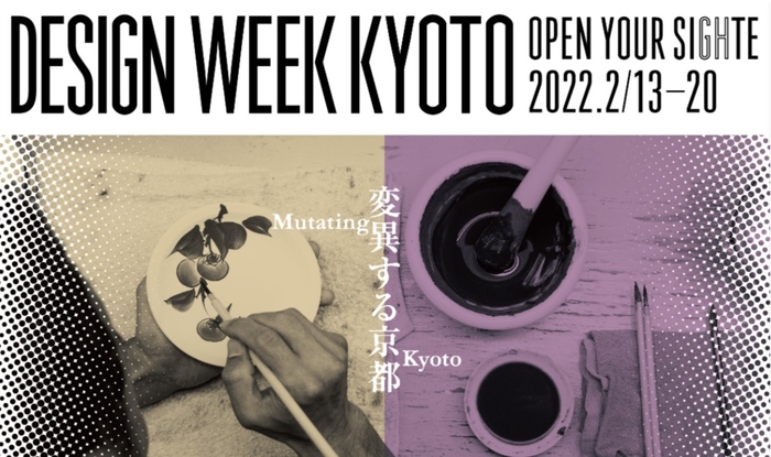 DWK2022「変異する京都」