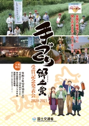 「手づくり郷土賞(国土交通大臣表彰)受賞記念発表会 2020-2021」 12月18日(土)に開催