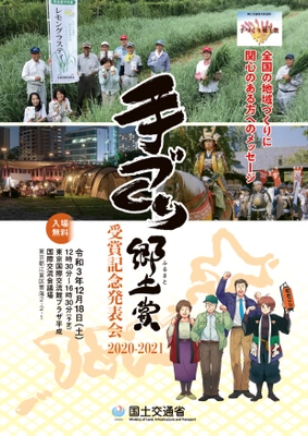 「手づくり郷土賞(国土交通大臣表彰)受賞記念発表会 2020-2021」 12月18日(土)に開催