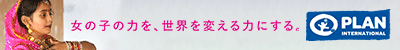 社会貢献「プラン・インターナショナル」