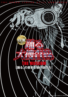 『踊る大捜査線 THE MUSEUM ~「踊る」の歴史を駆け抜けろ!〜』キービジュアル