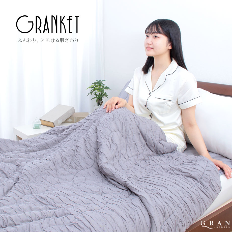 ふんわりとろける肌触りグランケット