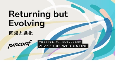 「プロダクトマネージャーカンファレンス 2022」に エン・ジャパン執行役員 岡田が登壇！