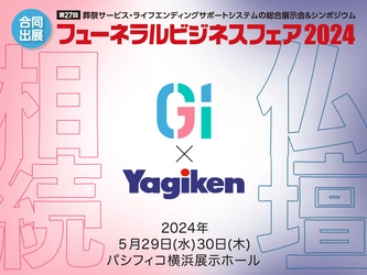 相続と供養のコラボ　G1×八木研が 「フューネラルビジネスフェア2024」に合同で出展 (5/29～30 パシフィコ横浜)