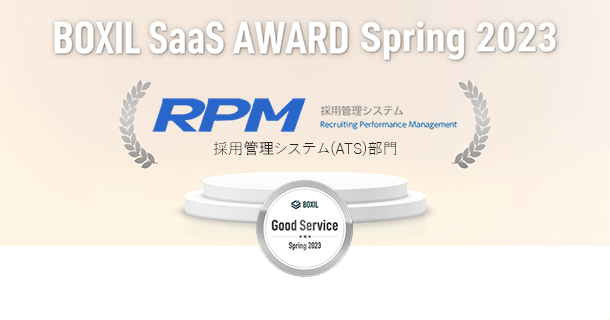 RPMが採用管理システム(ATS)部門「Good Service」に選出