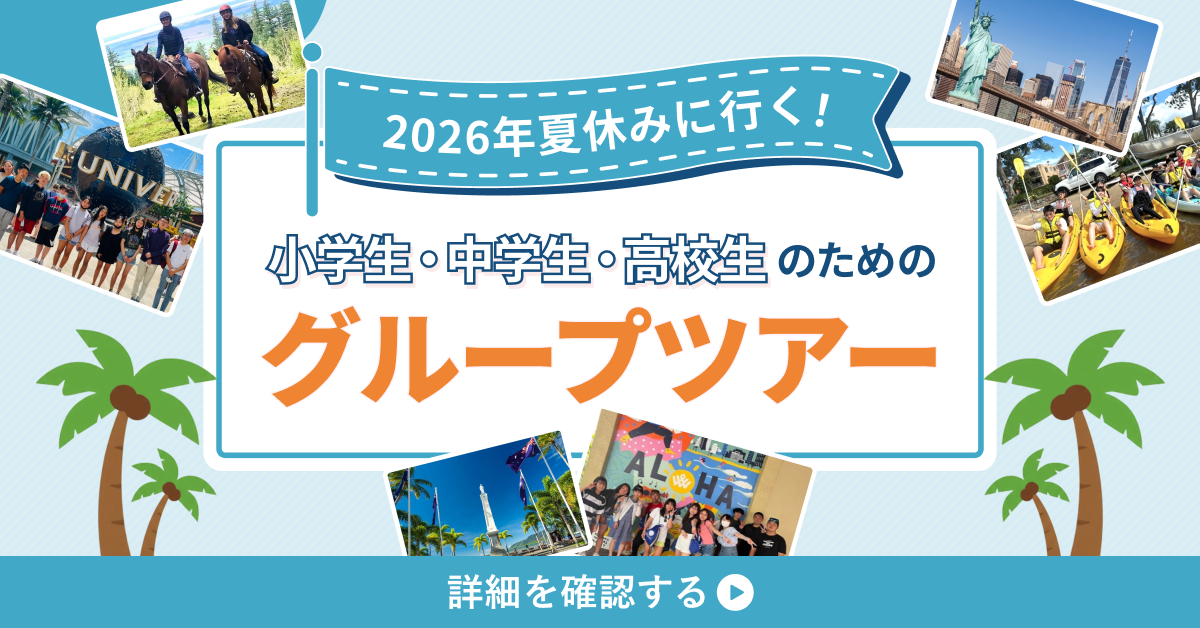 小学生・中学生・高校生のための「2026年夏休みグループツアー」選べる29コース申込受付開始！