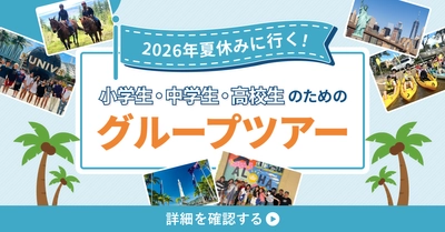 小学生・中学生・高校生のための「2026年夏休みグループツアー」選べる29コース申込受付開始！
