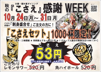 隠れ家ダイニング「こさえ」秋の感謝WEEKを10/24より開始　 レモンサワー＆ハイボールを『1,000杯限定』53円にて提供！