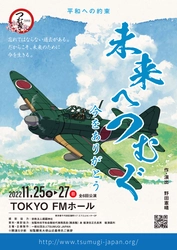 特攻隊員たちの実際の出来事を基にした舞台作品　『未来へつむぐ～今をありがとう～』上演決定　カンフェティでチケット発売