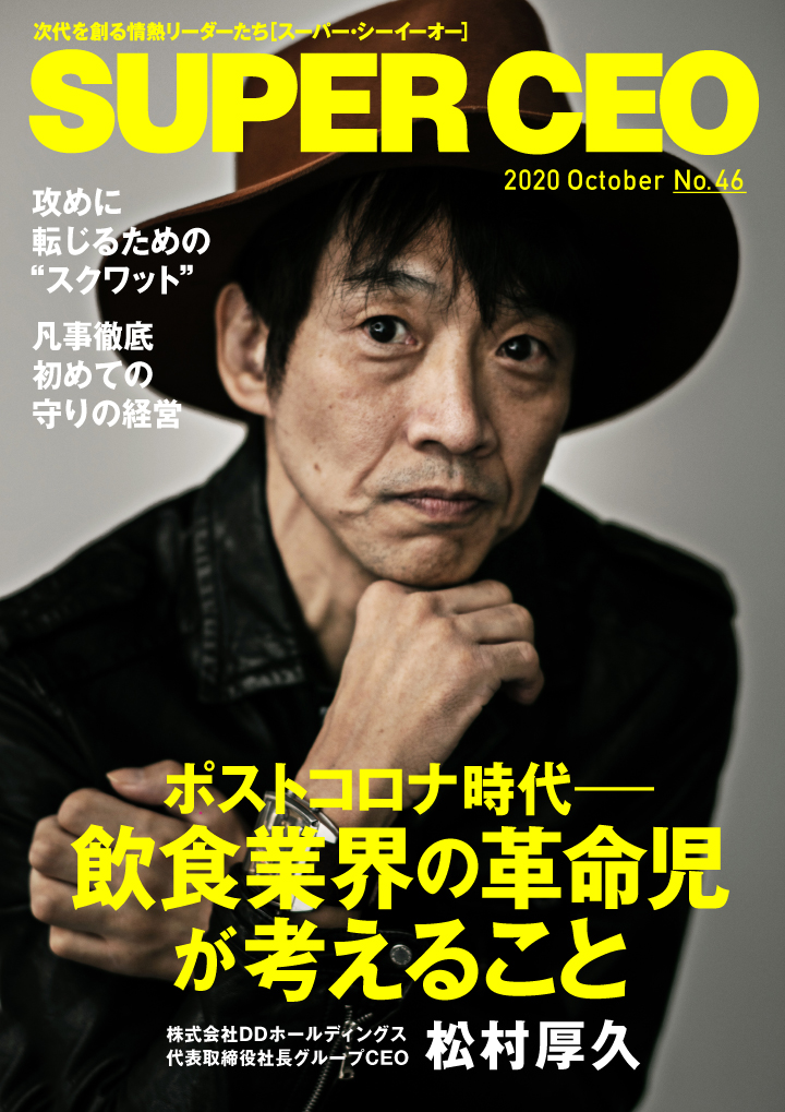 飲食業界の革命児がポストコロナに考えること 「SUPER CEO」表紙
