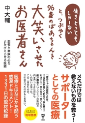 「生きとってもしゃーないと、つぶやく96歳のばあちゃんを 大笑いさせたお医者さん　患者と家族の心をよみがえらせる医療」が 2024年1月18日(木)に全国発売！