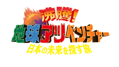 6/8(日) 午後3時～日本テレビ系全国ネット 『沸騰！地球アツベンチャー　日本の未来を探す旅』 第2弾　放送決定！