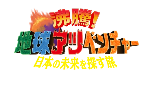 6/8(日) 午後3時～日本テレビ系全国ネット 『沸騰！地球アツベンチャー　日本の未来を探す旅』 第2弾　放送決定！