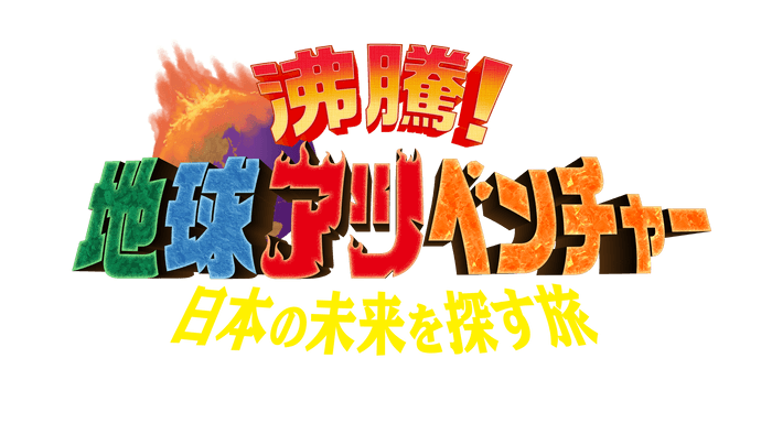 番組ロゴ