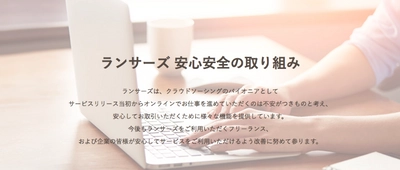 ランサーズ、安心安全のための情報発信ページ開設 