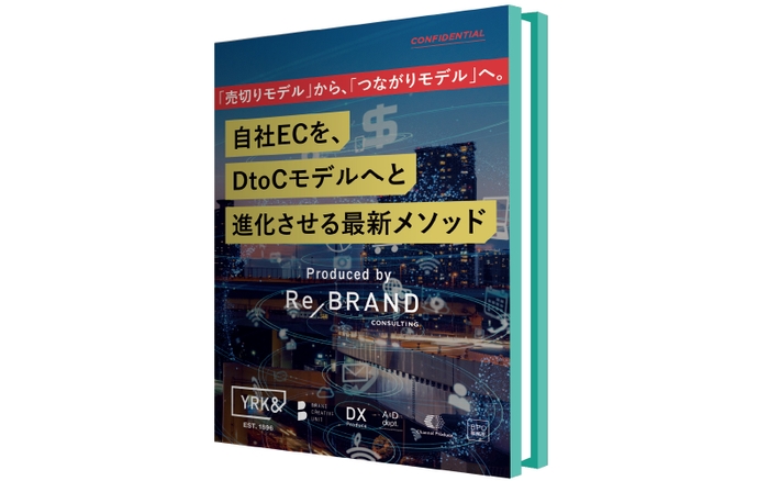 自社ECを、DtoCモデルへと進化させる最新メソッド