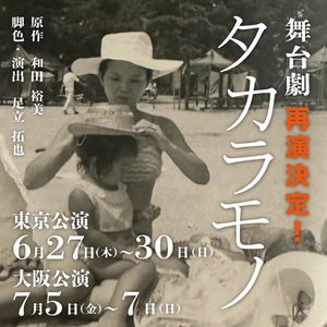 本が売れない時代への挑戦！ 240万部のビジネス書作家が生み出す小説を舞台劇化 ～『タカラモノ』が東京(6月)・大阪(7月)で再演！～