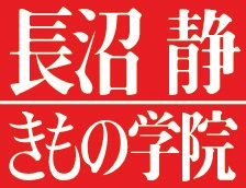 長沼静きもの学院(株式会社長沼)