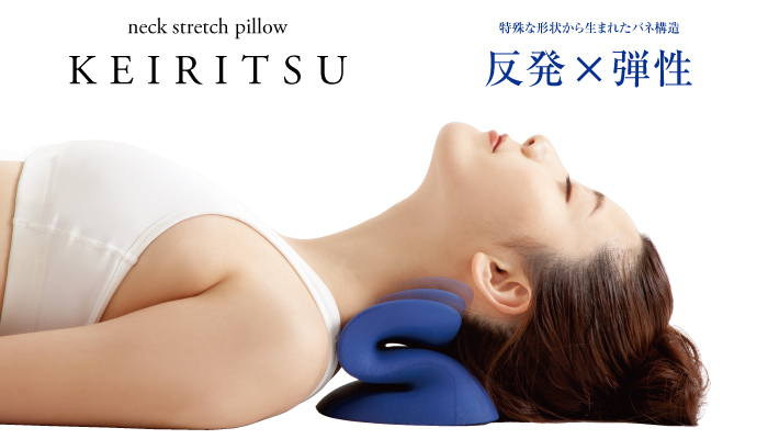 テレビでも紹介！ストレートネックに向けたストレッチピロー新発売！