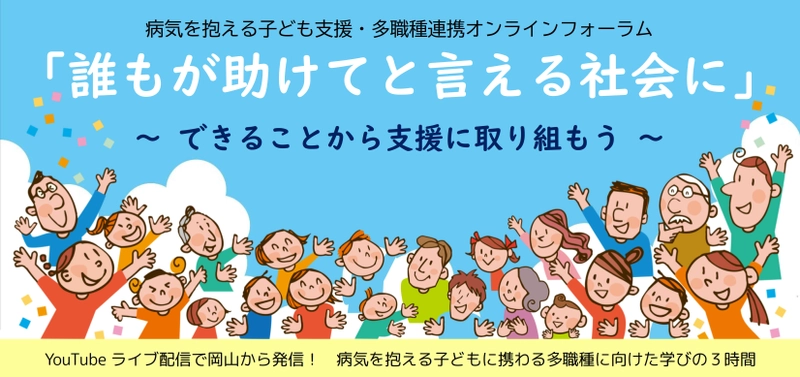 長期療養中の子ども支援を、 学校・医療・行政などの垣根を超えて進めるために。 オンラインフォーラム 2月26日(日)YouTubeライブで無料開催　 ＝岡山医療センターの小児科医師と岡山県立高校の校長が登壇＝