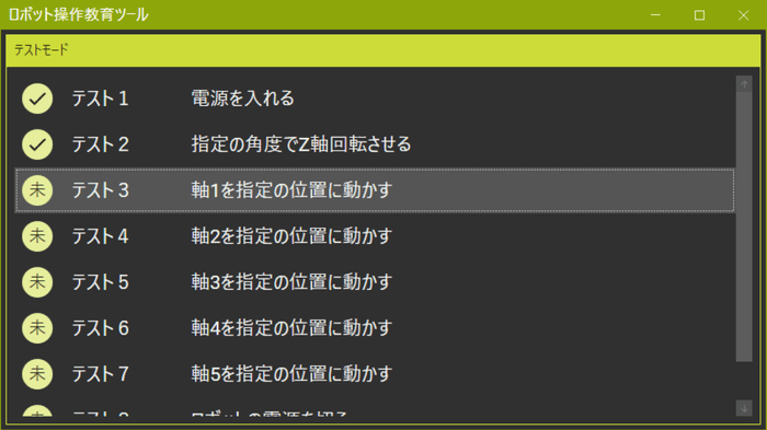 テスト項目を選択