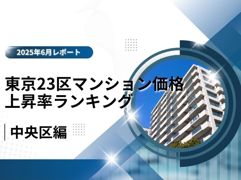 4位は都心とカルチャーの魅力で伸びる「渋谷区」！東京23区中古マンション価格推移と価格上昇率ランキング【2025年7月最新】