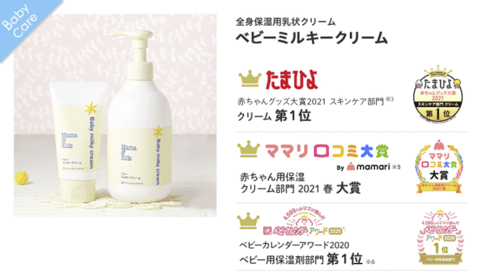 ベビーミルキークリーム