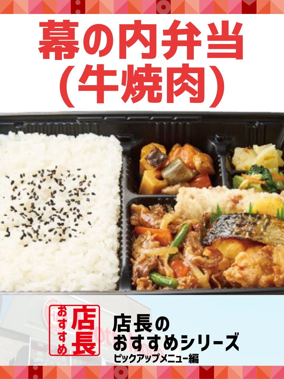 【ほっともっと】全国の店長が選んだ、定番商品『幕の内弁当(牛焼肉)』おすすめポイント！
1位『肉、魚、野菜をバランスよく楽しめる』
