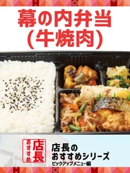 【ほっともっと】全国の店長が選んだ、定番商品『幕の内弁当(牛焼肉)』おすすめポイント！
1位『肉、魚、野菜をバランスよく楽しめる』