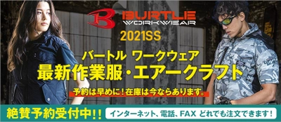 ランドマーク、バートル社「エアークラフト」など2021春夏作業服 仕事着専門ECサイト「ユニフォームタウン」にて 1月13日(水)予約開始