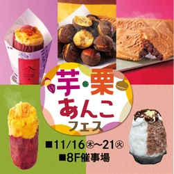 東武百貨店 池袋本店「芋・栗・あんこフェス」 11月16日(木)から開催　 ～5種の焼き芋が味わえる！　芋・栗・あんこのスイーツにも注目～