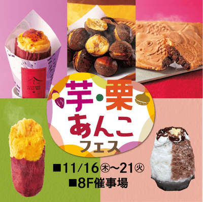 「芋・栗・あんこフェス」
